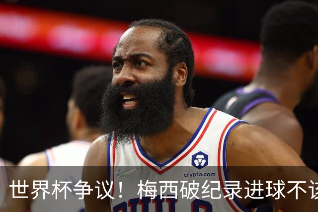 世界杯争议！梅西破纪录进球不该算！曼联传奇怒喷：VAR 全瞎了！