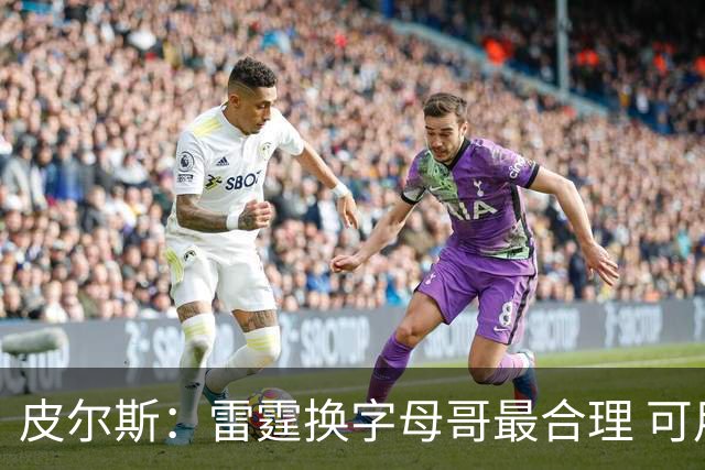 皮尔斯：雷霆换字母哥最合理 可用切特和选秀权做筹码