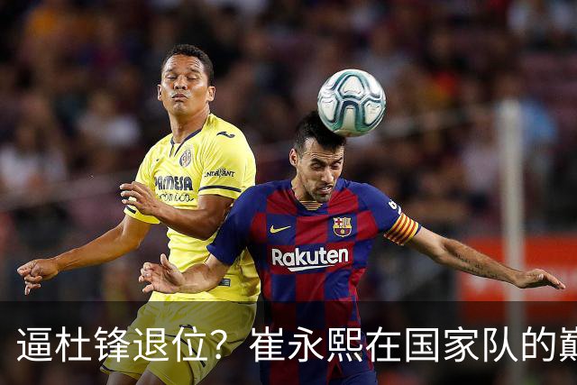 逼杜锋退位？崔永熙在国家队的巅峰之战为郭士强接管广东铺平道路